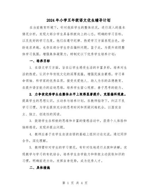 2024年小学五年级语文优生辅导计划（二篇）