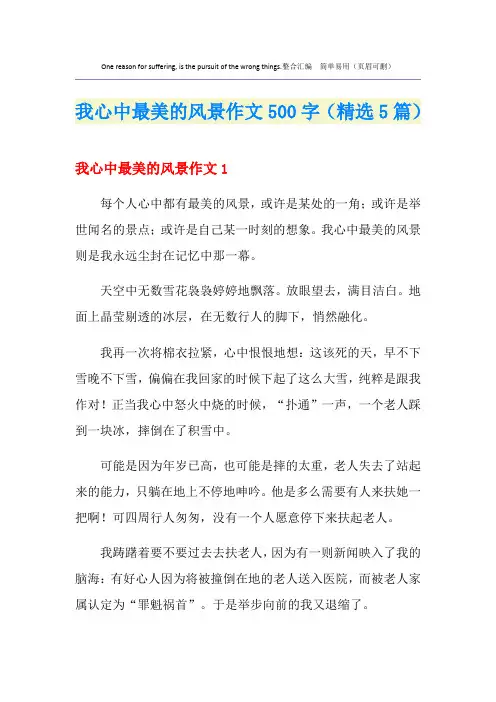我心中最美的风景作文500字(精选5篇)