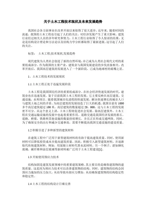 关于土木工程技术现状及未来发展趋势