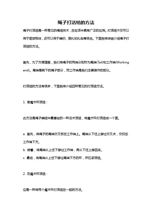 绳子打活结的方法