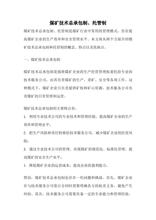 煤矿技术总承包制、托管制