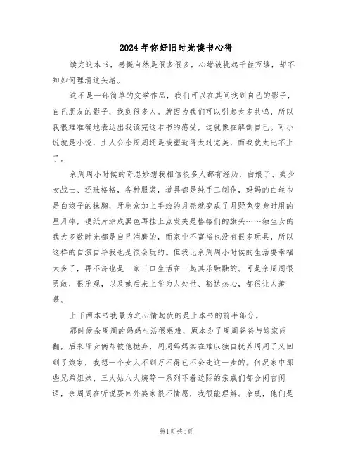 2024年你好旧时光读书心得(2篇)