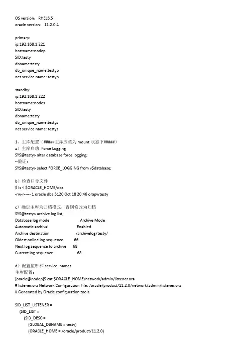 oracle 11.2.0.4 dataguard(copy)配置