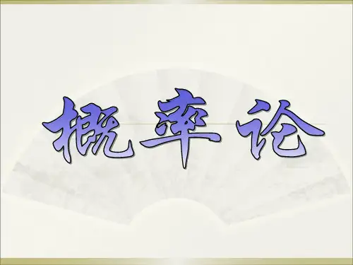 概率论基础(复旦版)李贤平第一章
