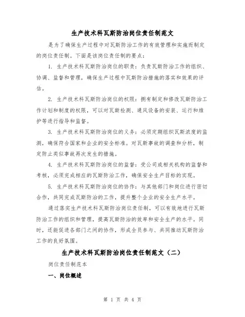 生产技术科瓦斯防治岗位责任制范文（三篇）