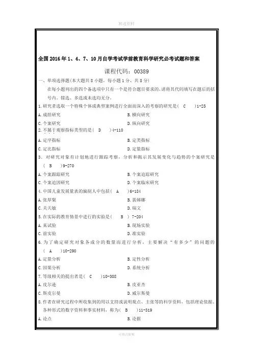 全国月自学考试学前教育科学研究必考试题和答案