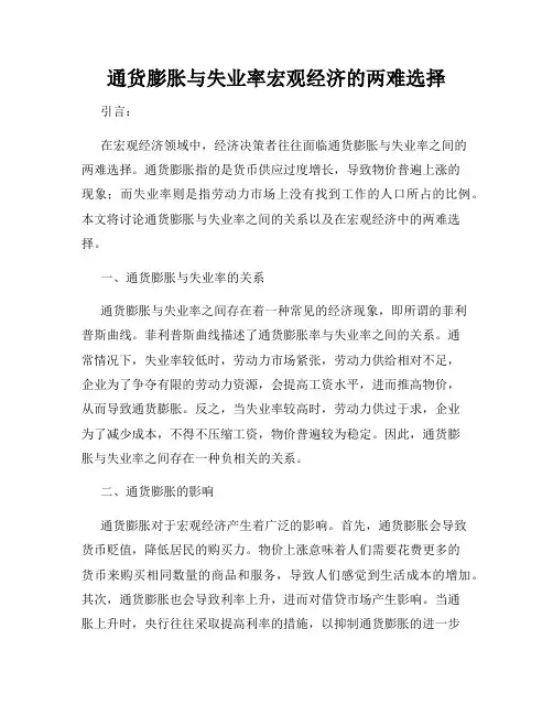 通货膨胀与失业率宏观经济的两难选择