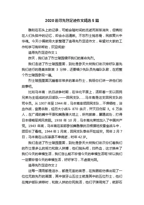2020追寻先烈足迹作文精选5篇