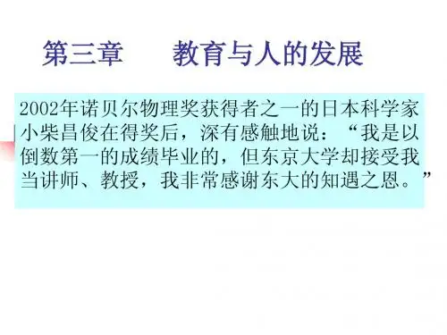 第三章      教育与人的发展
