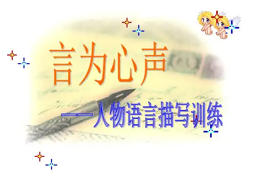 作文专题：言为心声——人物语言描写训练市公开课获奖课件省名师示范课获奖课件