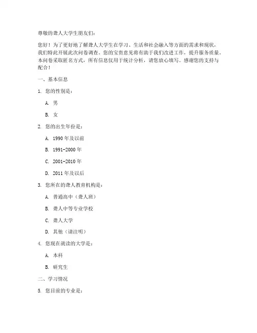 聋人大学生调查问卷模板