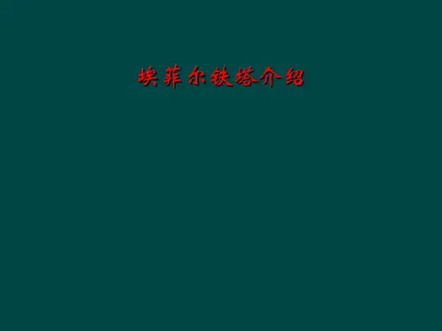 埃菲尔铁塔介绍