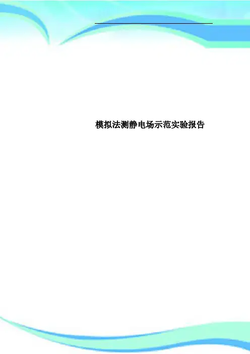 模拟法测静电场示范实验报告