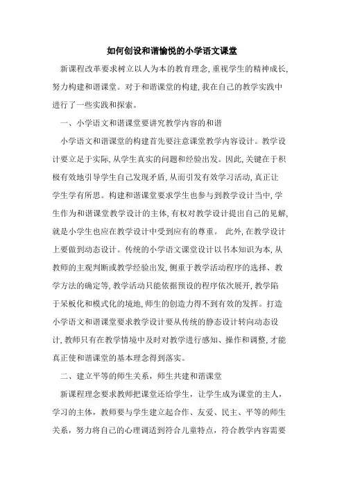 如何创设和谐愉悦小学语文课堂