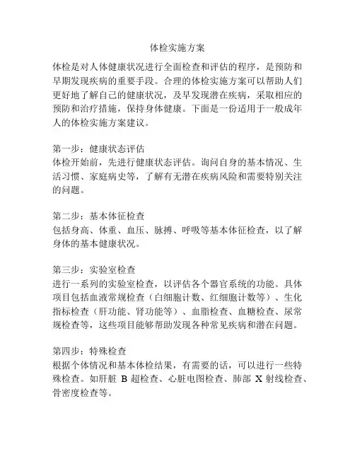 体检实施方案