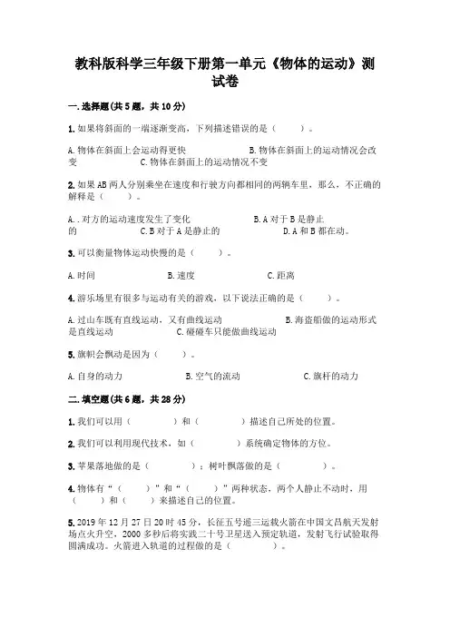 教科版科学三年级下册第一单元《物体的运动》测试卷含答案(综合卷)