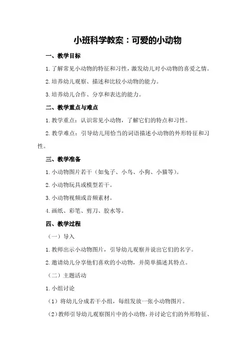 小班科学教案可爱的小动物