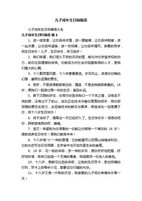 儿子成年生日祝福语大全