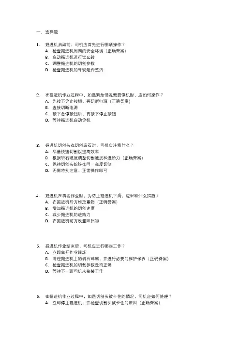掘进机司机实操考试题库