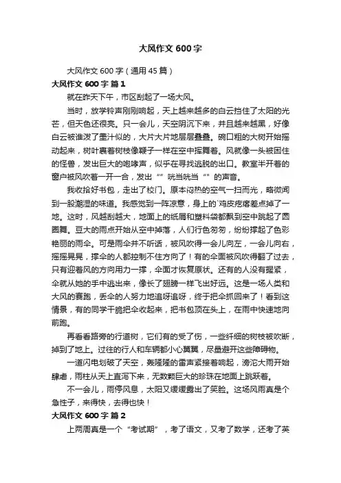 大风作文600字（通用45篇）