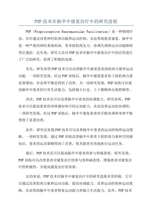PNF技术在脑卒中康复治疗中的研究进展