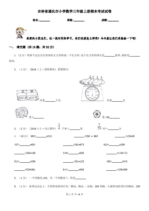 吉林省通化市小学数学三年级上册期末考试试卷