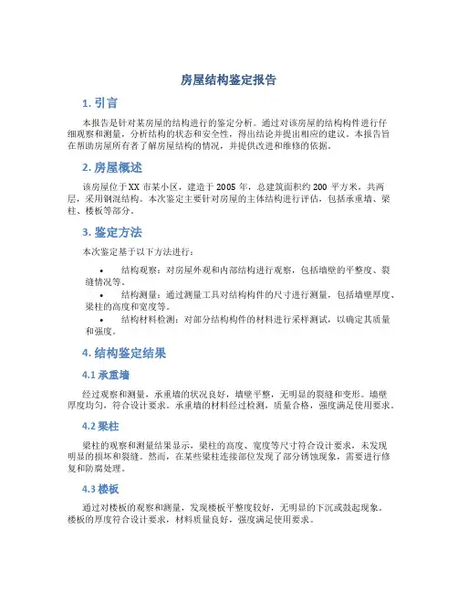 房屋结构鉴定报告