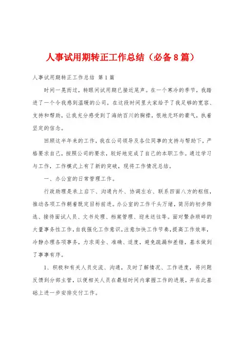 人事试用期转正工作总结(必备8篇)