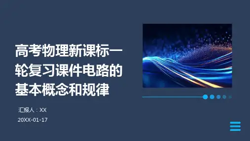 高考物理新课标一轮复习课件电路的基本概念和规律