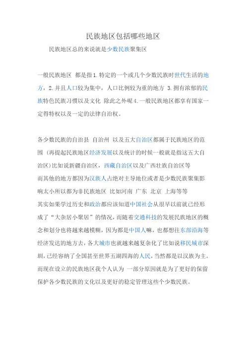 民族地区包括哪些地区