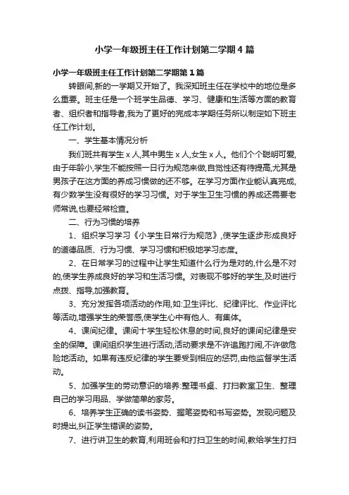 小学一年级班主任工作计划第二学期4篇