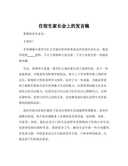 住宿生家长会上的发言稿