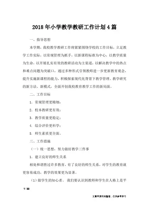 2018年小学教学教研工作计划4篇_工作计划