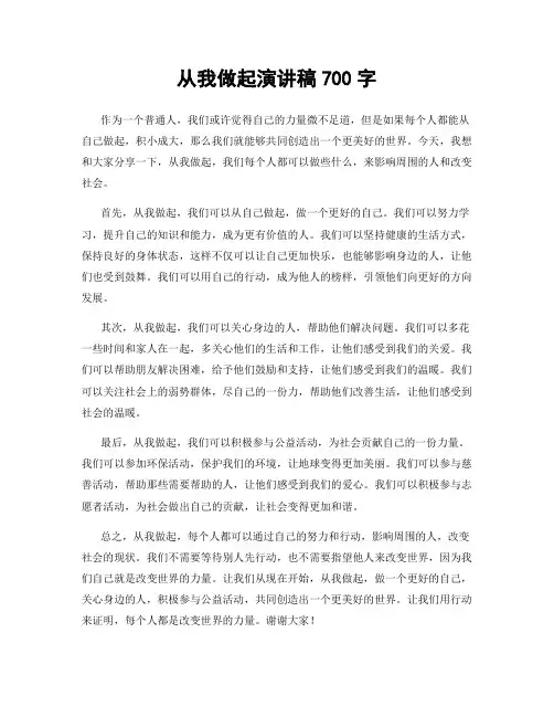 从我做起演讲稿700字