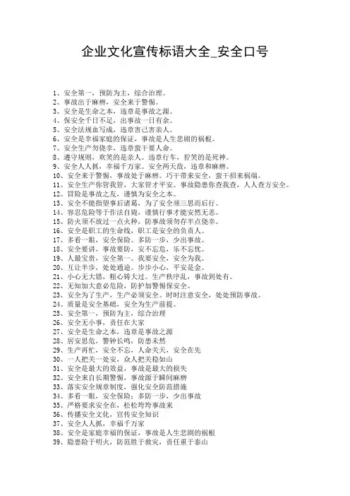 企业文化宣传标语大全_安全口号