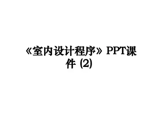 《室内设计程序》PPT课件 (2)讲课讲稿
