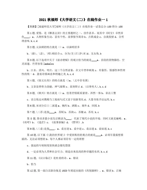 2021秋福师《大学语文(二)》在线作业一1