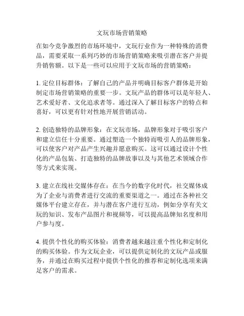 文玩市场营销策略