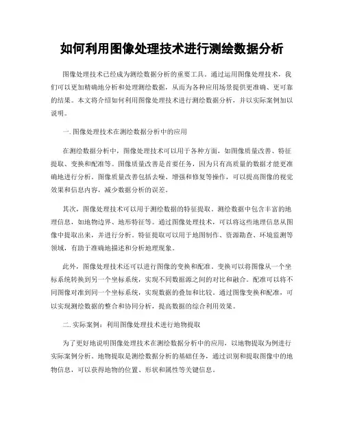 如何利用图像处理技术进行测绘数据分析