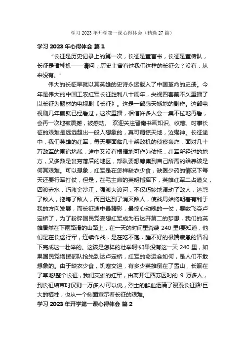 学习2023年开学第一课心得体会（精选27篇）