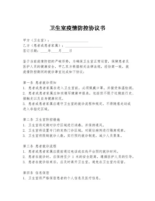 卫生室疫情防控协议书