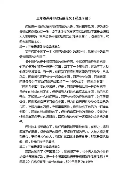 三年级课外书读后感范文（精选5篇）