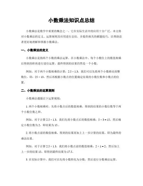 小数乘法知识点总结