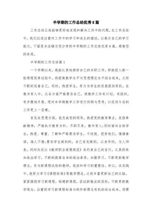 半学期的工作总结优秀8篇
