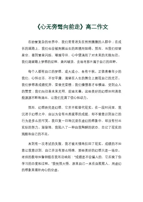《心无旁骛向前走》高二作文