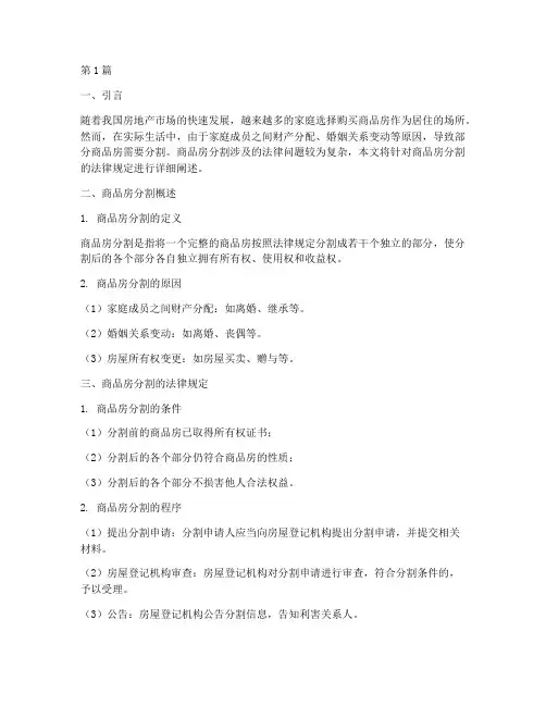 商品房分割的法律规定(3篇)