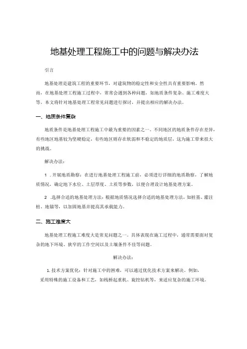地基处理工程施工中的问题与解决办法
