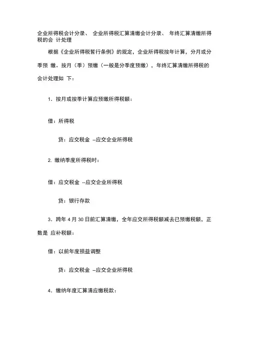 企业所得税会计分录-企业所得得税分录