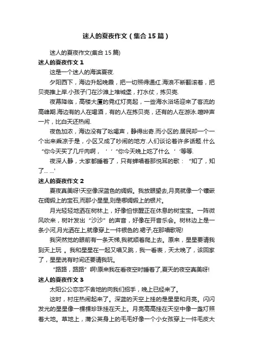 迷人的夏夜作文（集合15篇）