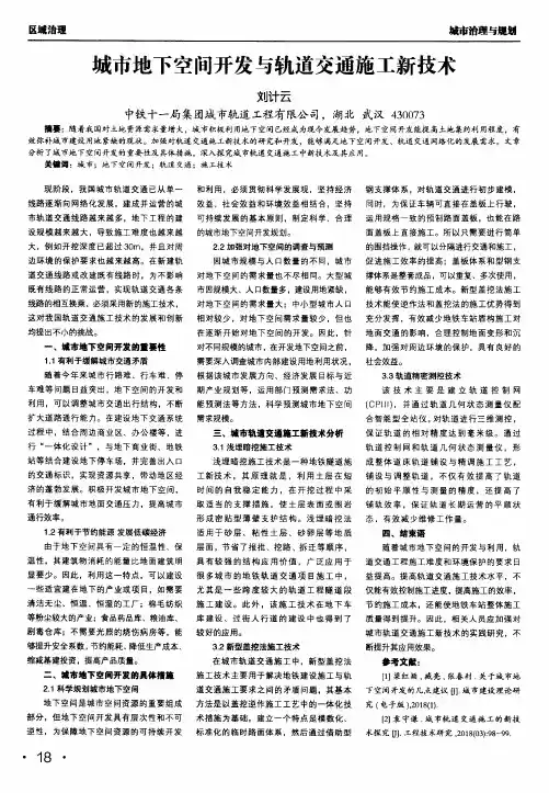 城市地下空间开发与轨道交通施工新技术